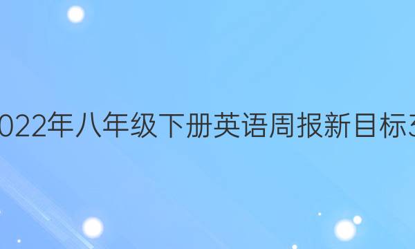 2019—2022年八年级下册英语周报新目标37期答案