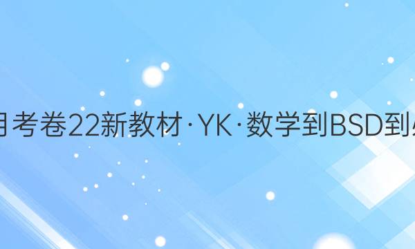 2022届卷行天下·月考卷 22新教材·YK·数学-BSD-必修第一册-Y 数学(四)4答案