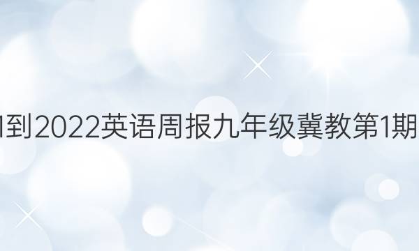 2021-2022英语周报九年级冀教第1期答案