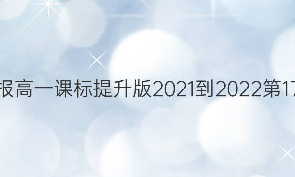 英语周报高一课标提升版2021-2022第17期答案