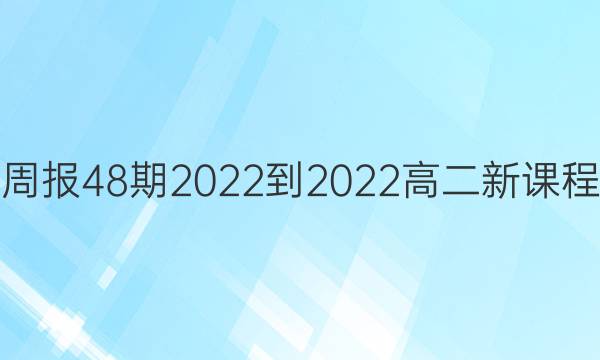 英语周报48期2022-2022高二新课程答案