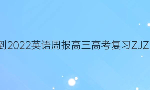 2021-2022 英语周报 高三 高考复习ZJZ 3答案