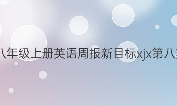 2022八年级上册英语周报新目标xjx第八期答案