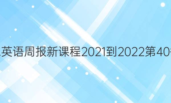 高二英语周报新课程2021-2022第40答案