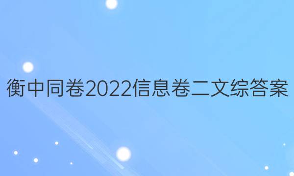 衡中同卷2022信息卷二文综答案