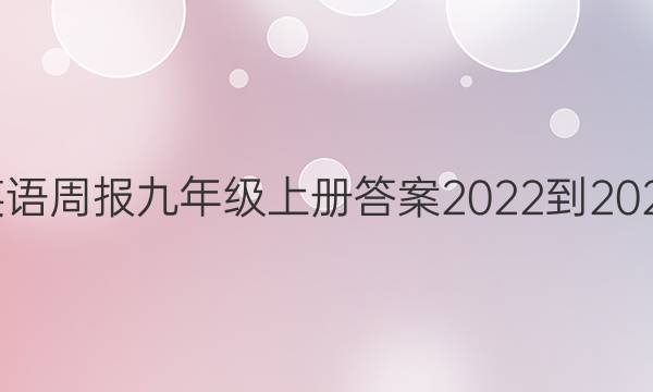 英语周报九年级上册答案2022-2022