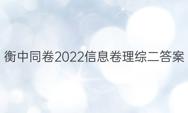 衡中同卷2022信息卷理综二答案