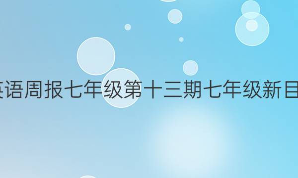 2022英语周报七年级第十三期七年级新目标答案