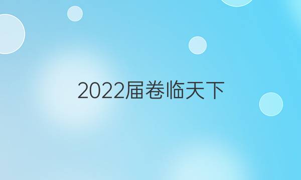 2022屆卷臨天下 全國100所名校單元測(cè)試示范卷·歷史卷10 期末檢測(cè)答案