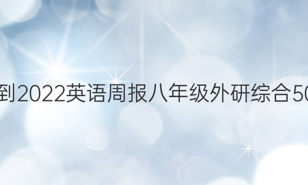 2021-2022 英语周报 八年级 外研综合 50答案