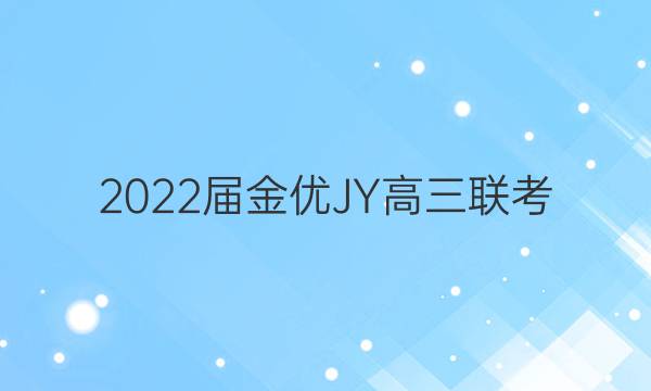 2022届金优JY高三联考(三)·老高考·A区专用英语试题答案