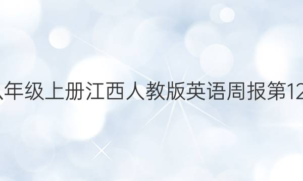 2022八年级上册江西人教版英语周报第12期答案