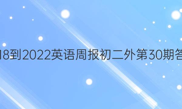 2018-2022英语周报初二外第30期答案