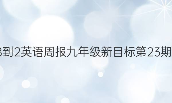 2018-2英语周报九年级新目标第23期答案