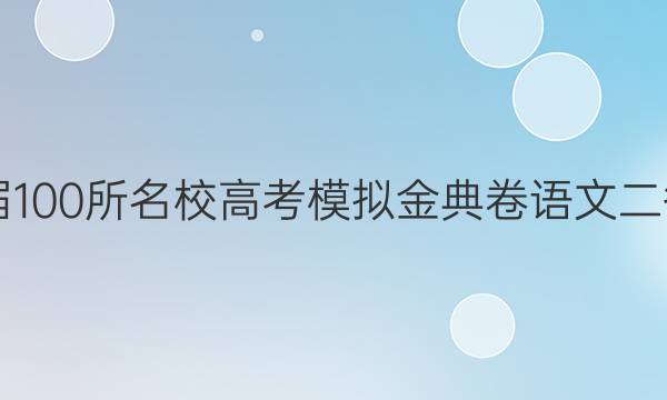 20屆100所名校高考模擬金典卷語文二答案