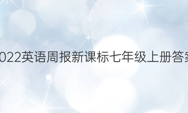 2022英语周报新课标七年级上册答案
