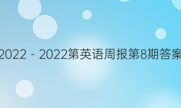 2022－2022第英语周报第8期答案