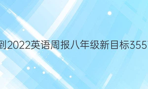 2021-2022 英语周报 八年级新目标 3557答案