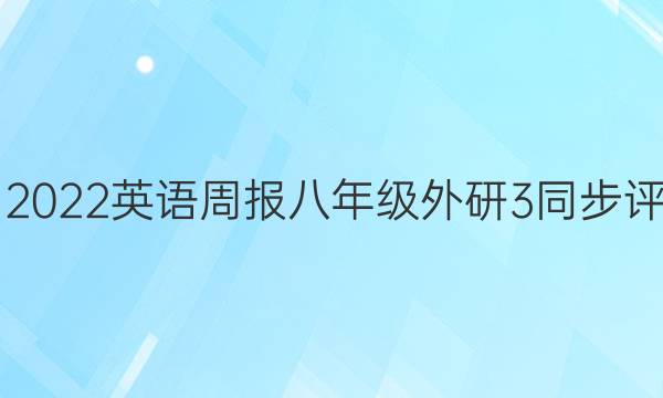 2021-2022 英语周报 八年级 外研 3同步评估答案