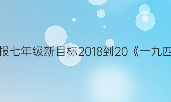 英语周报七年级新目标2018到20《一九四二答案