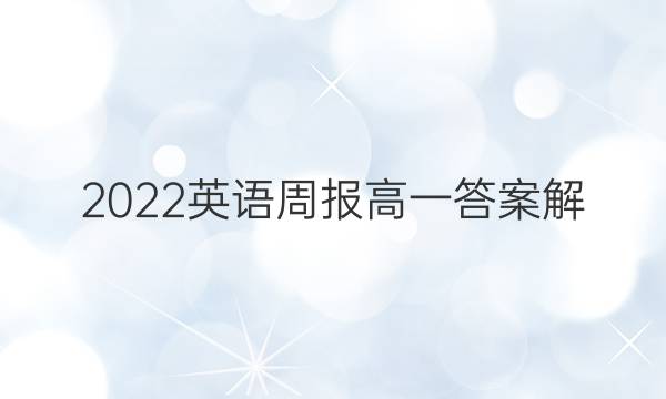 2022英语周报高一答案解