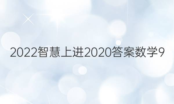 2022智慧上进2020答案数学9