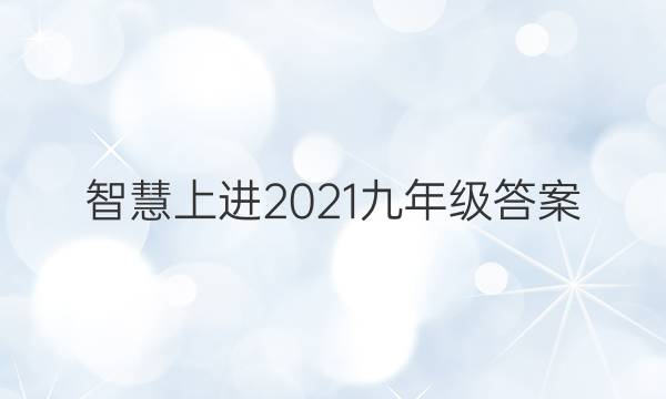 智慧上进2021九年级答案