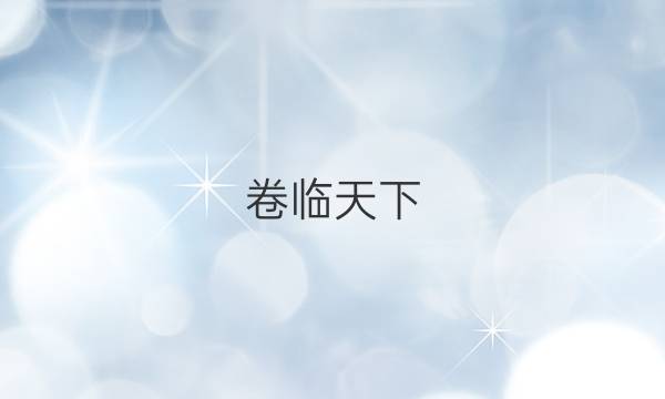 卷臨天下 全國100所名校單元測試示范卷·語文卷4 古代議論性散文20·dy·語文·R-必修3-QG答案