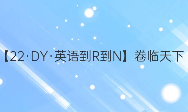 【22·DY·英語-R-N】卷臨天下 全國100所名校單元測試示范卷·英語卷6 第六套 units5 First aid答案