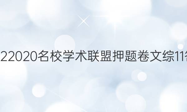 20222020名校学术联盟押题卷文综11答案