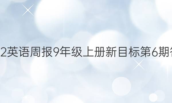 2022英语周报9年级上册新目标第6期答案