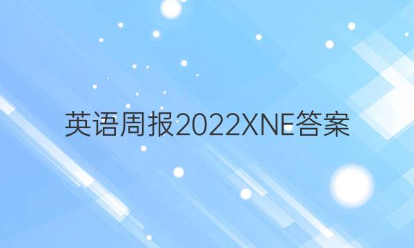 英语周报2022XNE答案