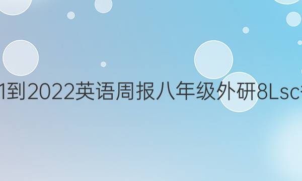 2021-2022 英语周报 八年级 外研 8Lsc答案