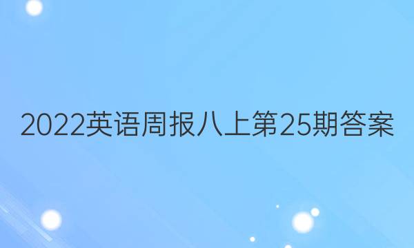 2022英语周报八上第25期答案