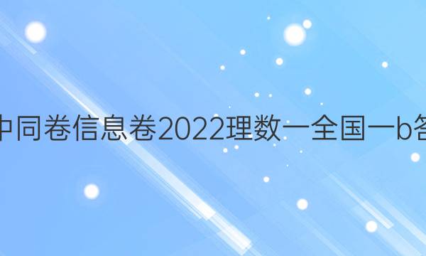 衡中同卷信息卷2022理数一全国一b答案