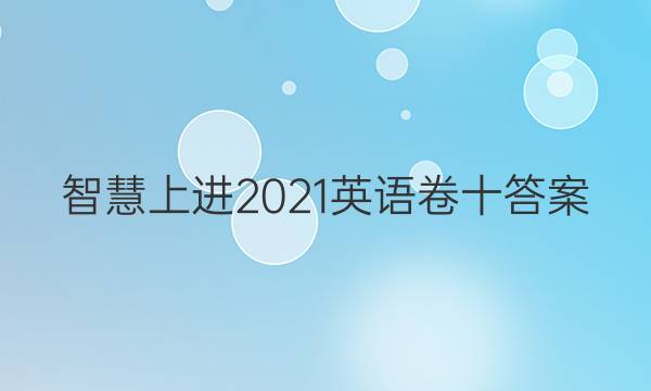 智慧上进2021英语卷十答案