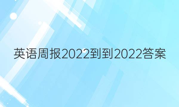 英语周报2022--2022答案