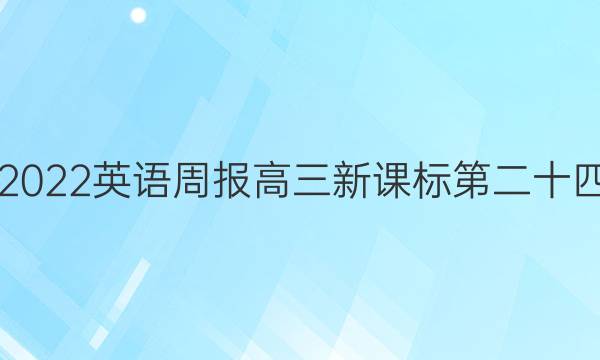 2018-2022英语周报高三新课标第二十四期答案