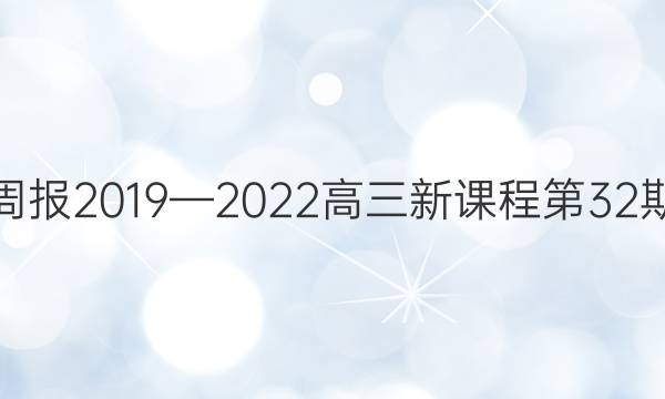 英语周报2019—2022高三新课程第32期答案