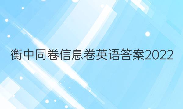 衡中同卷信息卷英语答案2022