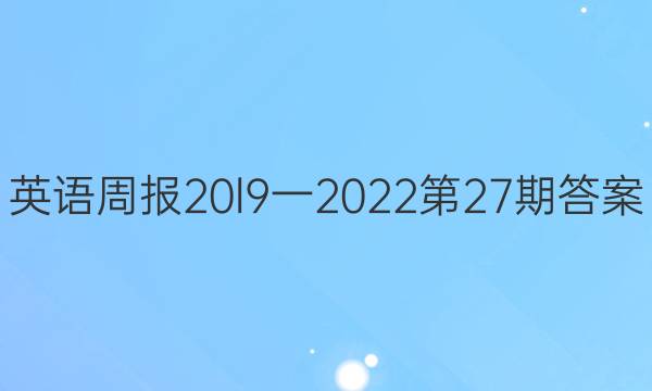 英语周报20l9一2023第27期答案