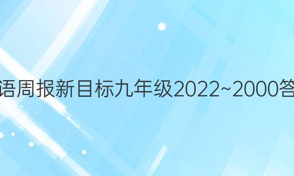 英语周报新目标九年级2022~2000答案