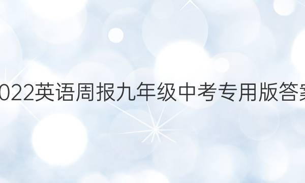 2022英语周报九年级中考专用版答案