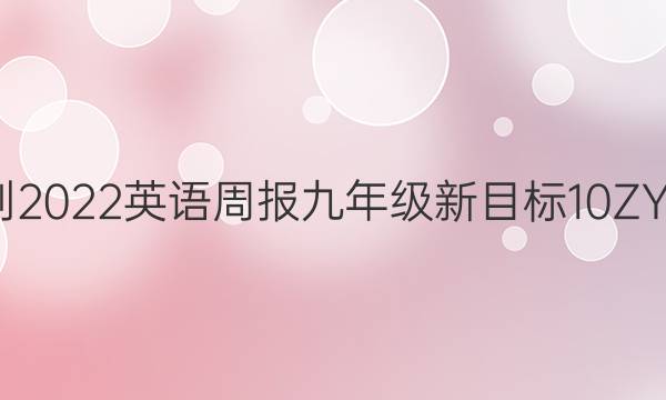 2021-2022 英语周报 九年级 新目标 10ZYQ答案