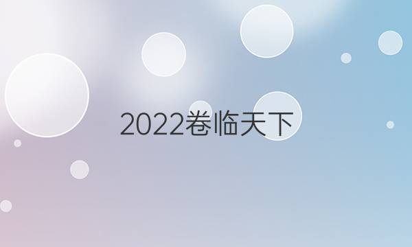 2022卷臨天下 全國100所名校最新高考模擬師范卷.生物卷答案