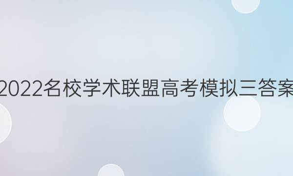 2022名校学术联盟高考模拟三答案