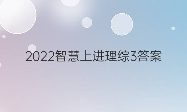 2022智慧上进理综3答案