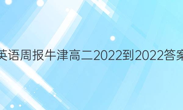 英语周报牛津高二2022-2022答案