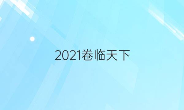 2021卷臨天下 全國100所名校單元測試示范卷·語文14 階段測試四答案