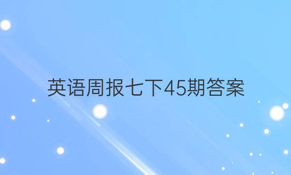 英语周报七下45期答案